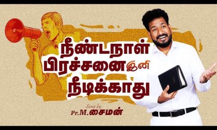 நீண்டநாள் பிரச்சனை இனி நீடிக்காது | Message By Pastor M.Simon