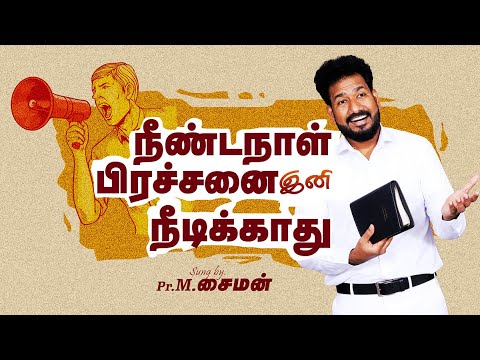 நீண்டநாள் பிரச்சனை இனி நீடிக்காது | Message By Pastor M.Simon