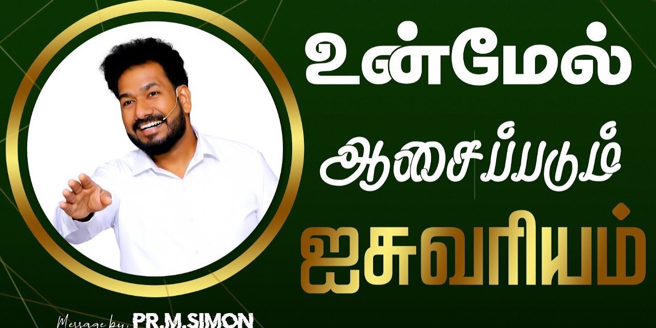 உன்மேல் ஆசைப்படும் ஐசுவரியம் | Message By Pastor M.Simon