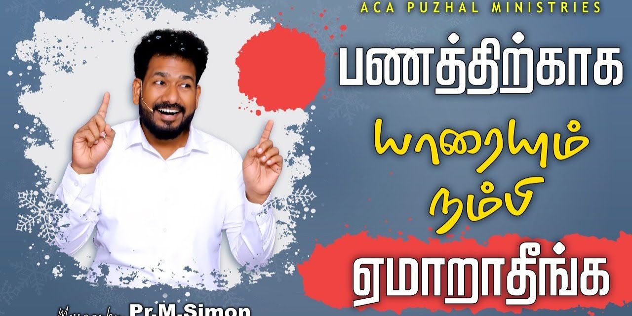 பணத்திற்காக யாரையும் நம்பி ஏமாறாதீங்க  | Message By Pastor M.Simon