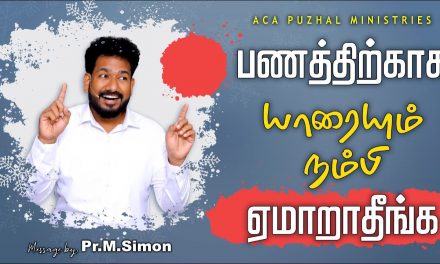 பணத்திற்காக யாரையும் நம்பி ஏமாறாதீங்க  | Message By Pastor M.Simon