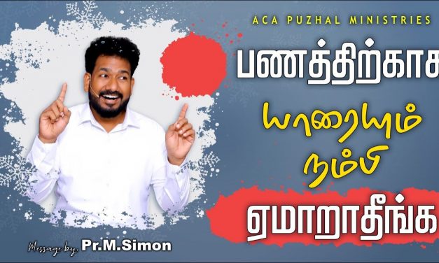 பணத்திற்காக யாரையும் நம்பி ஏமாறாதீங்க  | Message By Pastor M.Simon