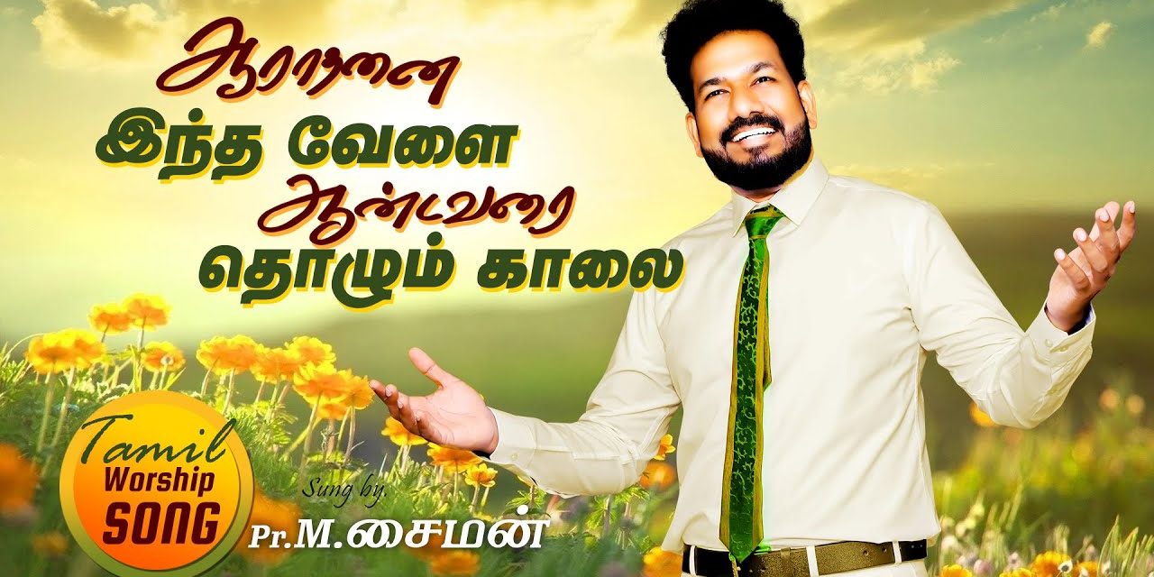 ஆராதனை இந்த வேளை ஆண்டவரை தொழும் காலை |  Tamil Worship Song | By Pastor M.Simon