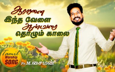 ஆராதனை இந்த வேளை ஆண்டவரை தொழும் காலை |  Tamil Worship Song | By Pastor M.Simon