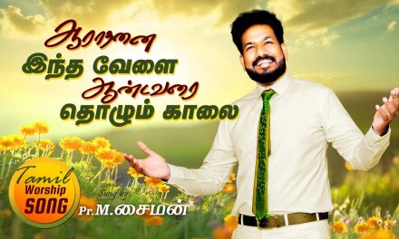 ஆராதனை இந்த வேளை ஆண்டவரை தொழும் காலை |  Tamil Worship Song | By Pastor M.Simon