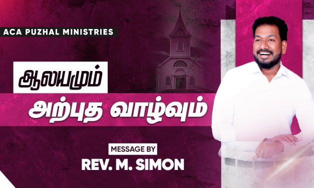 ஆலயமும் அற்புத வாழ்வும் | Message By Pastor M.Simon