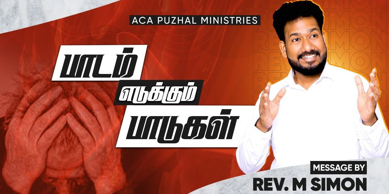 பாடம் எடுக்கும் பாடுகள்  Message By Pastor M.Simon