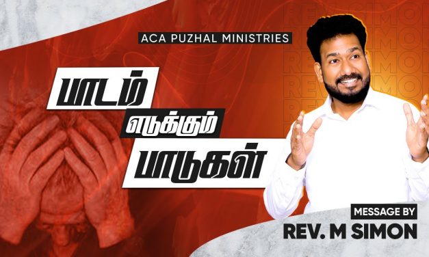 பாடம் எடுக்கும் பாடுகள்  Message By Pastor M.Simon