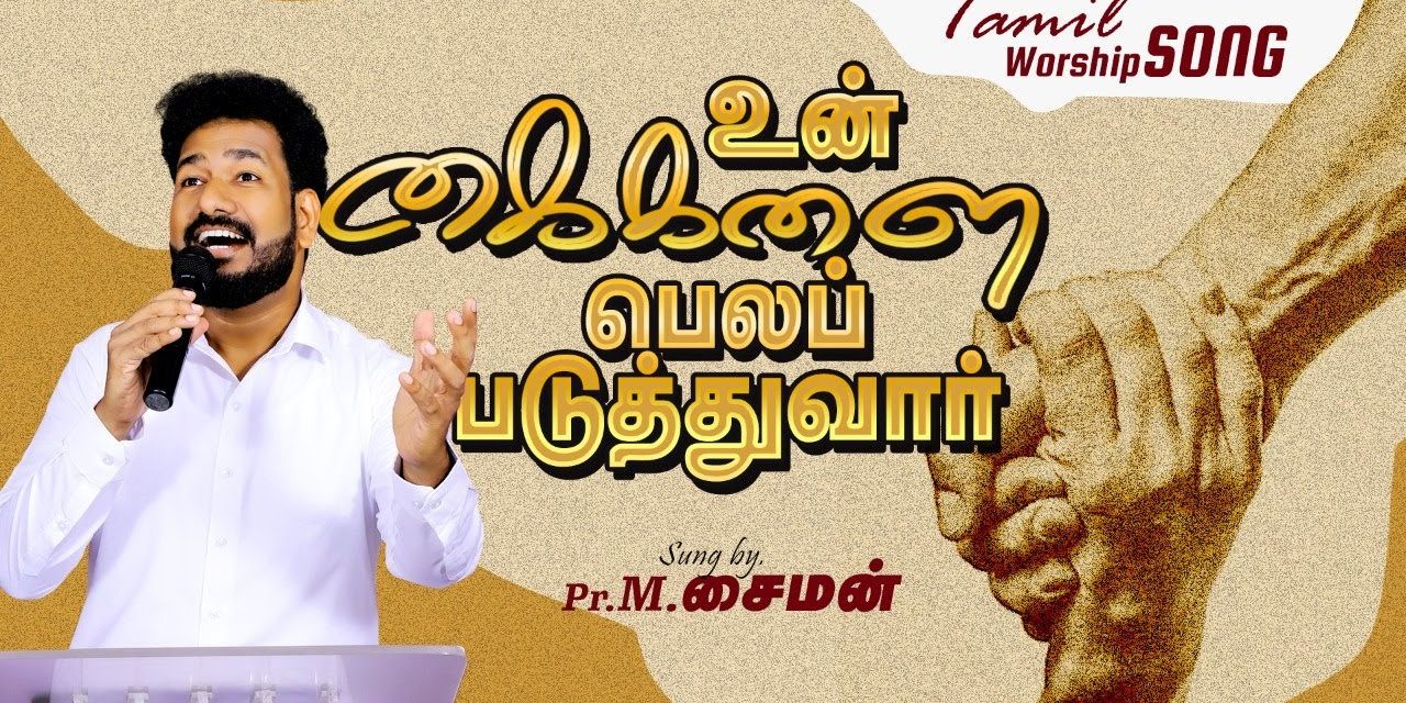 உன் கைகளை பெலப்படுத்துவார் | Tamil Worship Song | By Pastor M.Simon