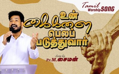 உன் கைகளை பெலப்படுத்துவார் | Tamil Worship Song | By Pastor M.Simon