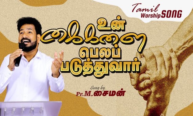 உன் கைகளை பெலப்படுத்துவார் | Tamil Worship Song | By Pastor M.Simon