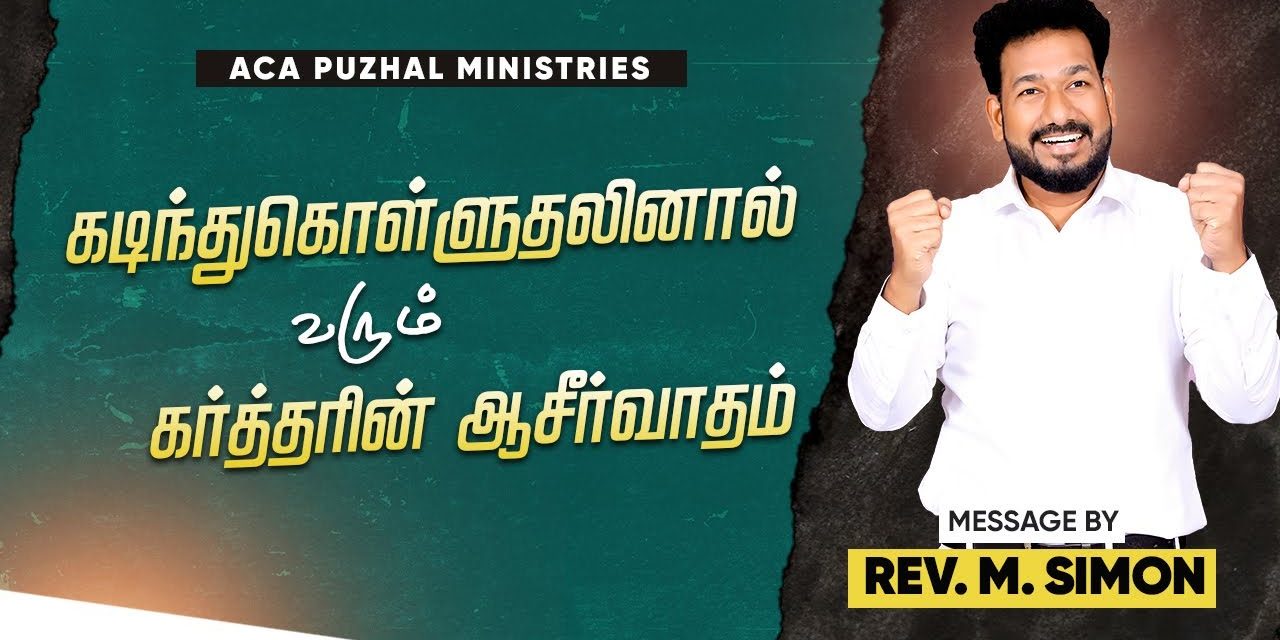 கடிந்துகொள்ளுதலினால் வரும் கர்த்தரின் ஆசீர்வாதம் | Message By Pastor M.Simon