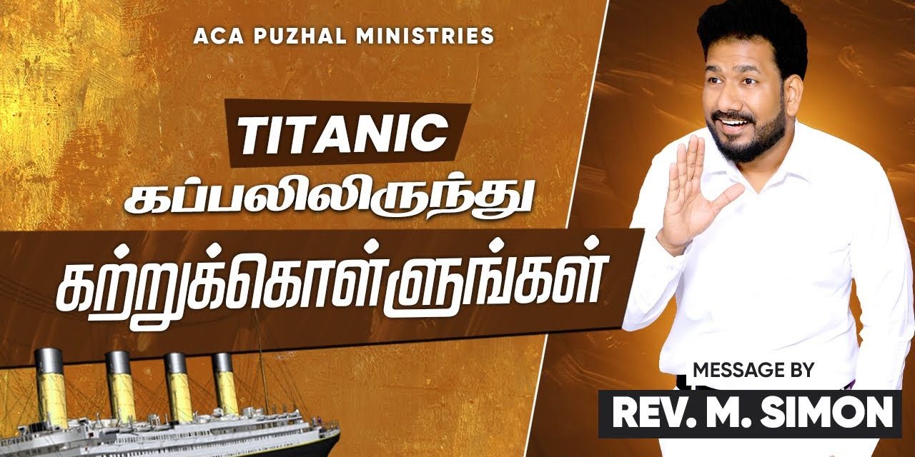 TITANIC கப்பலிலிருந்து கற்றுக்கொள்ளுங்கள்| Message By Pastor M.Simon