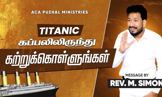 TITANIC கப்பலிலிருந்து கற்றுக்கொள்ளுங்கள்| Message By Pastor M.Simon