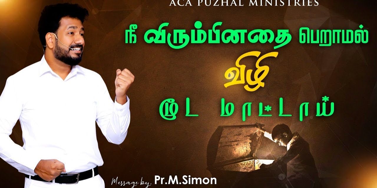 நீ  விரும்பினதை பெறாமல் விழி மூட மாட்டாய் | Message By Pastor M.Simon