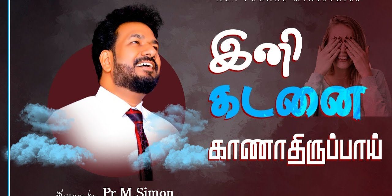 இனி கடனை காணாதிருப்பாய்   | Message By Pastor M.Simon