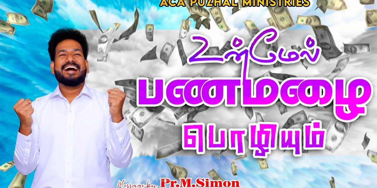 உன்மேல் பணமழை பொழியும்  | Message By Pastor M.Simon