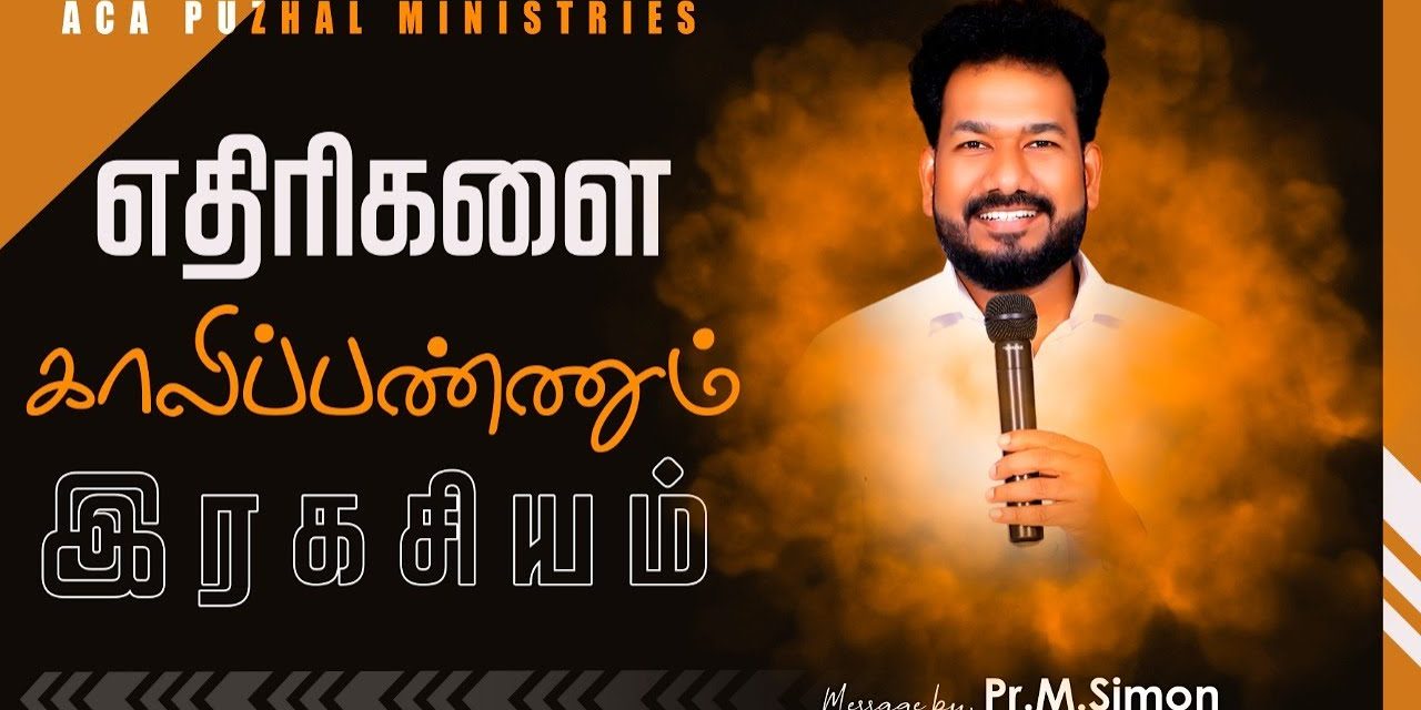 எதிரிகளை காலிப்பண்ணும் இரகசியம் | Message By Pastor M.Simon