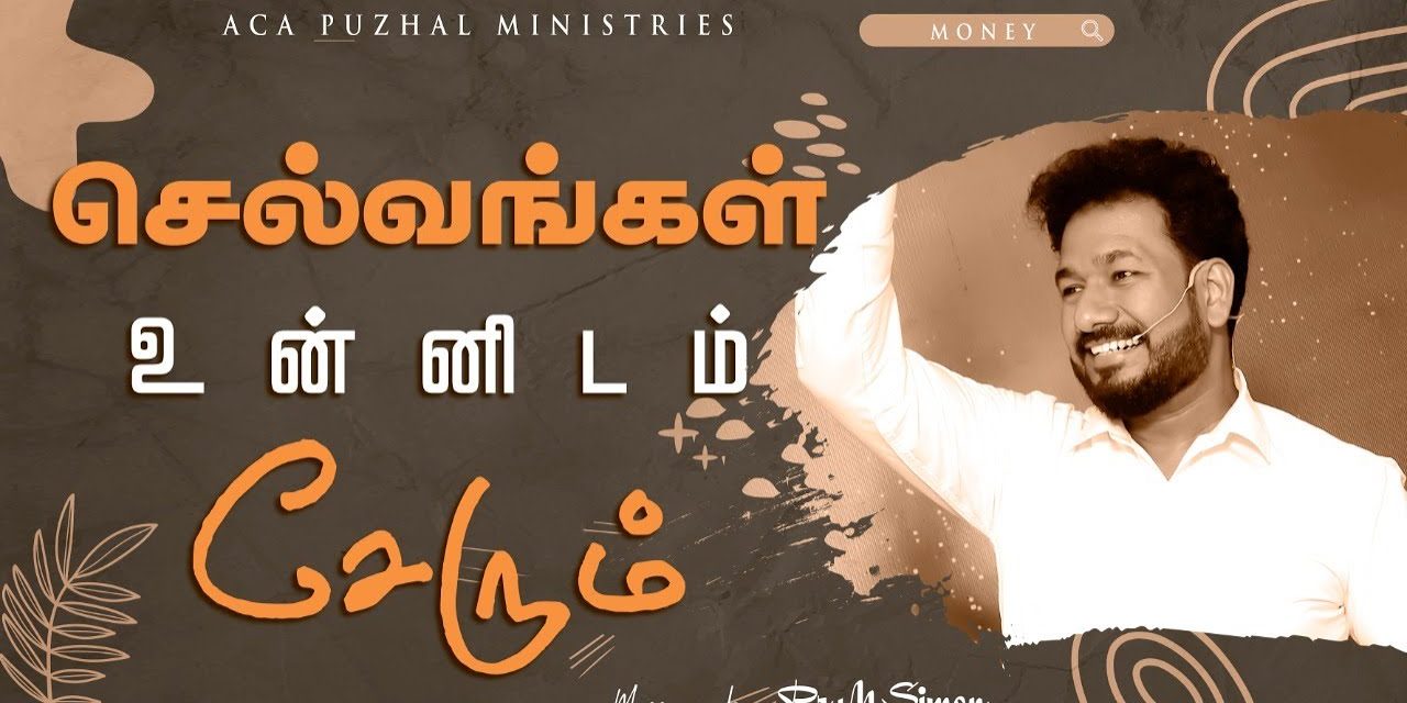 செல்வங்கள் உன்னிடம் சேரும் | Message By Pastor M.Simon