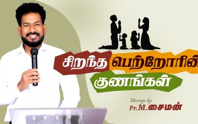 சிறந்த பெற்றோரின் குணங்கள் | Message By Pastor M.Simon