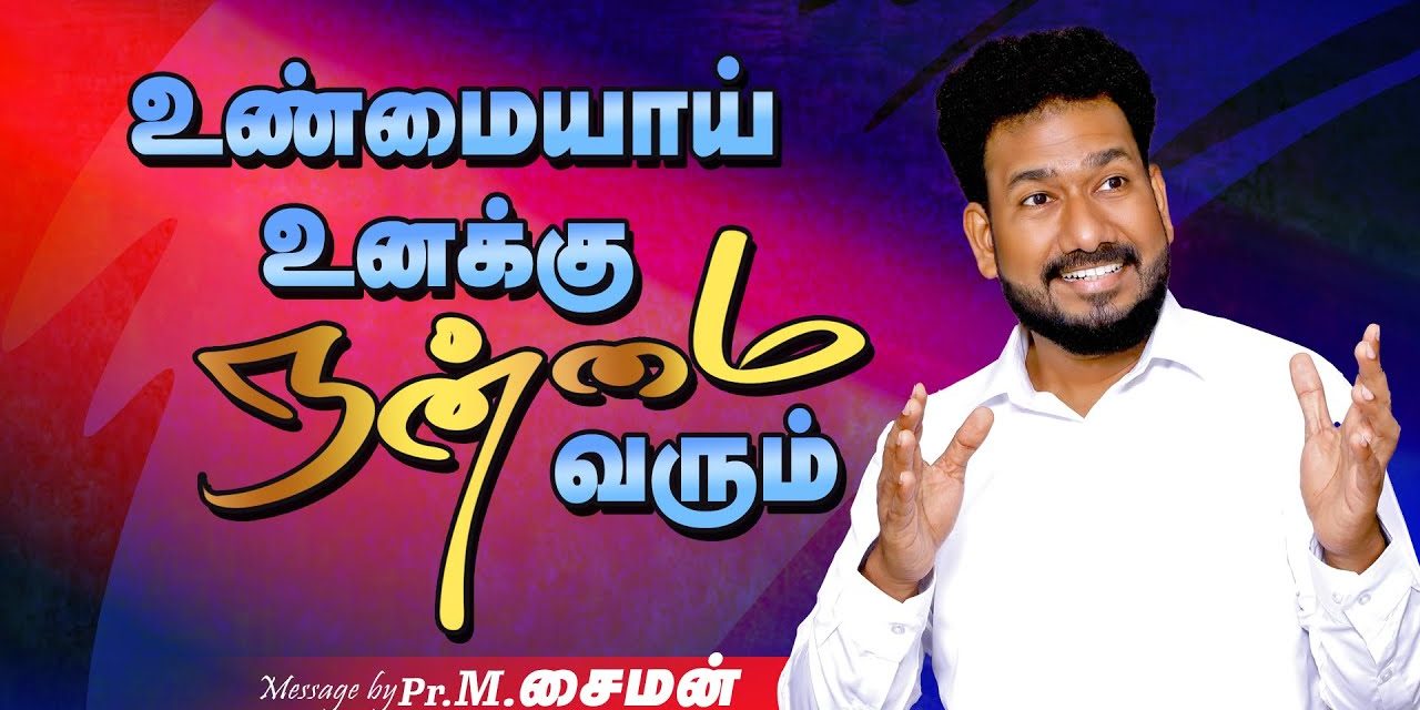 உண்மையாய் உனக்கு நன்மை வரும் | Message By Pastor M.Simon