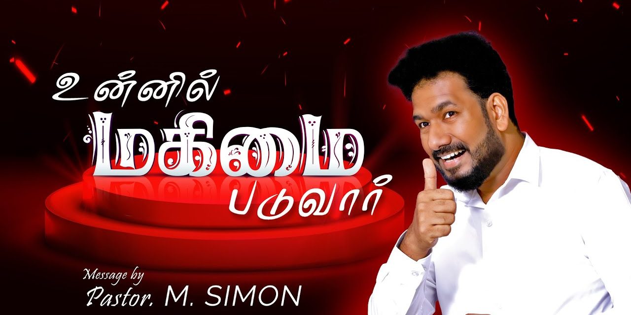 உன்னில் மகிமை படுவார் | Message By Pastor M.Simon