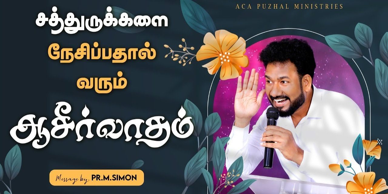 சத்துருக்களை நேசிப்பதால் வரும் ஆசிர்வாதம் | Message By Pastor M.Simon