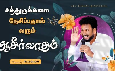 சத்துருக்களை நேசிப்பதால் வரும் ஆசிர்வாதம் | Message By Pastor M.Simon