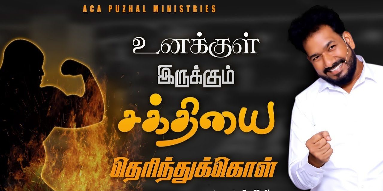 உனக்குள் இருக்கும் சக்தியை  தெரிந்துக்கொள் | Message By Pastor M.Simon