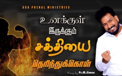 உனக்குள் இருக்கும் சக்தியை  தெரிந்துக்கொள் | Message By Pastor M.Simon