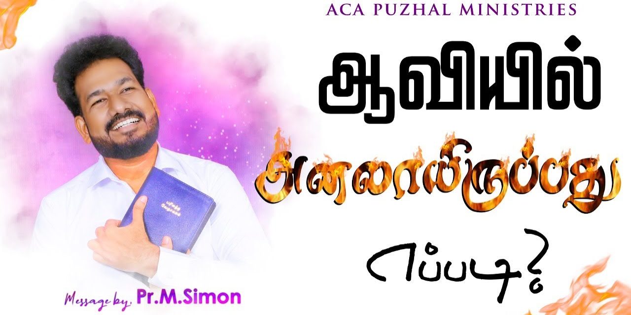 ஆவியில் அனலாயிருப்பது எப்படி ? | Message By Pastor M.Simon