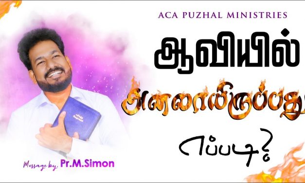 ஆவியில் அனலாயிருப்பது எப்படி ? | Message By Pastor M.Simon