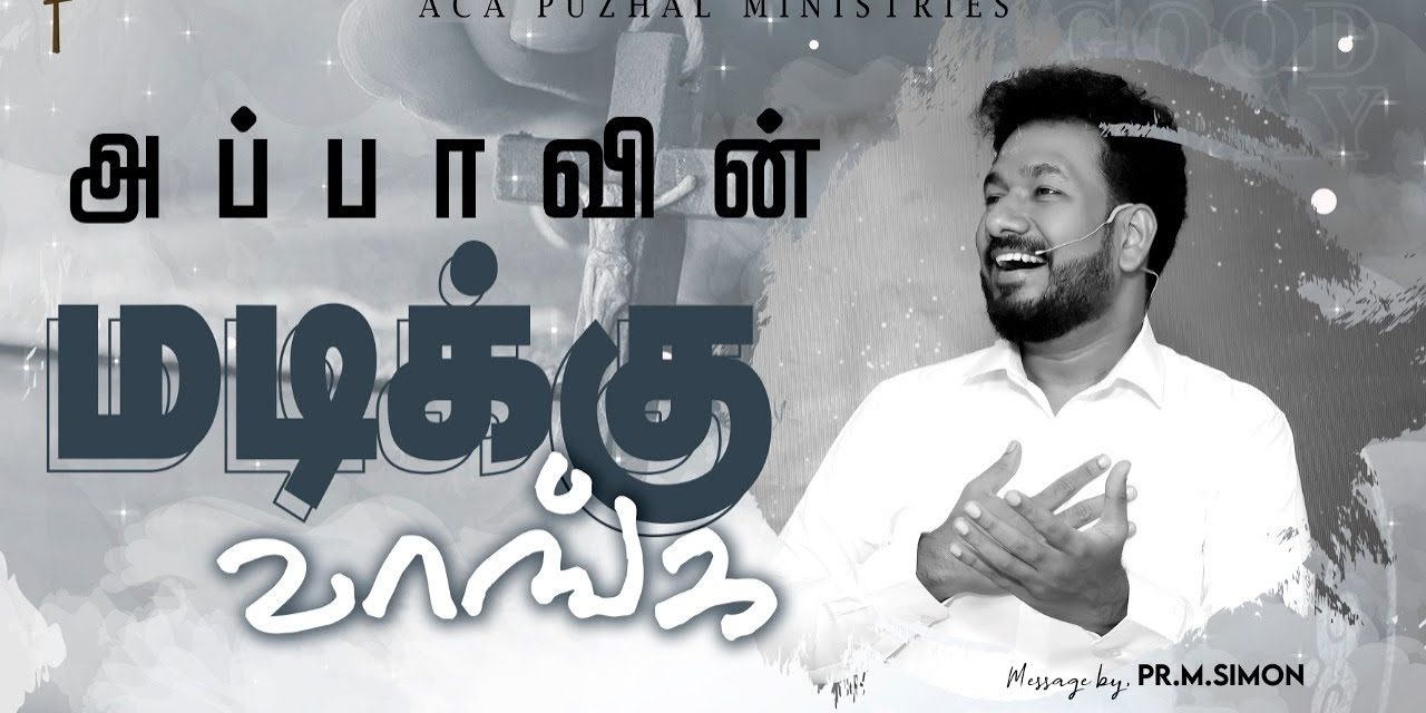 அப்பாவின் மடிக்கு  வாங்க | Message By Pastor M.Simon