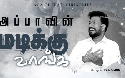 அப்பாவின் மடிக்கு  வாங்க | Message By Pastor M.Simon