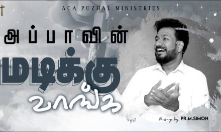 அப்பாவின் மடிக்கு  வாங்க | Message By Pastor M.Simon