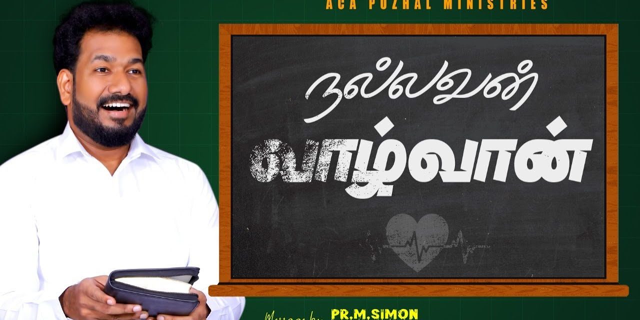 நல்லவன் வாழ்வான்  | Message By Pastor M.Simon