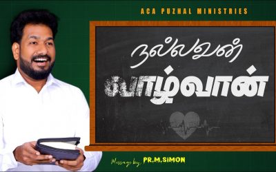 நல்லவன் வாழ்வான்  | Message By Pastor M.Simon