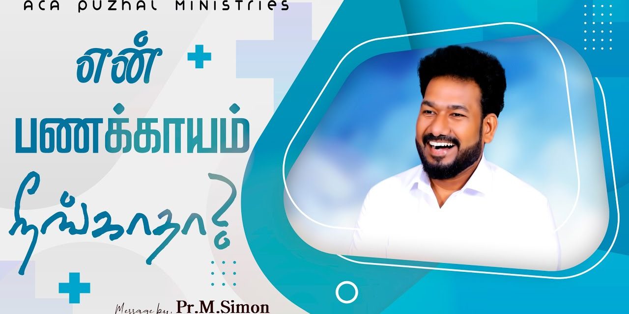 என் பணக்காயம் நீங்காதா? | Message By Pastor M.Simon