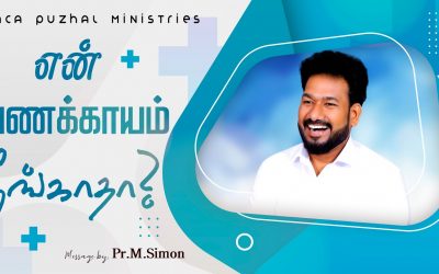 என் பணக்காயம் நீங்காதா? | Message By Pastor M.Simon