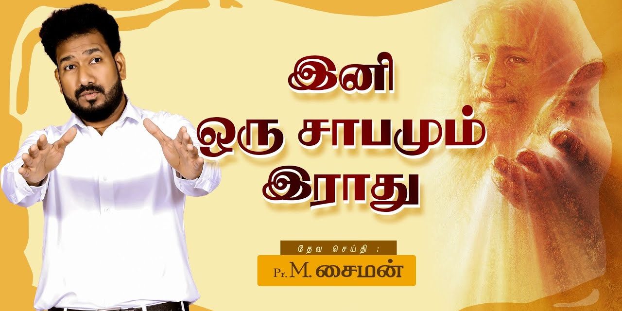 இனி ஒரு சாபமும் இராது | Message By Pastor M.Simon