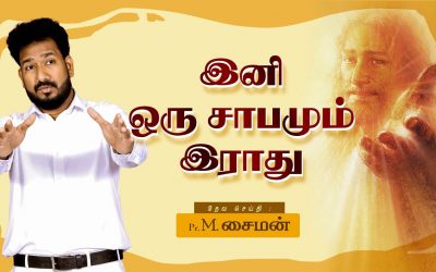 இனி ஒரு சாபமும் இராது | Message By Pastor M.Simon