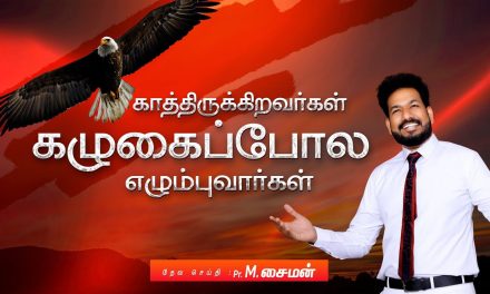 காத்திருக்கிறவர்கள் கழுகைப்போல எழும்புவார்கள் | Message By Pastor M.Simon