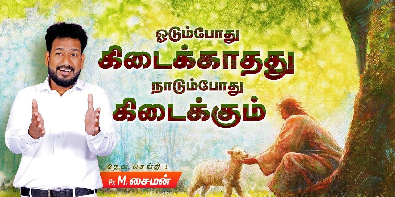 ஓடும்போது கிடைக்காதது நாடும்போது கிடைக்கும் | Message By Pastor M.Simon