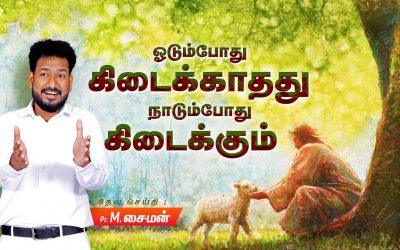 ஓடும்போது கிடைக்காதது நாடும்போது கிடைக்கும் | Message By Pastor M.Simon