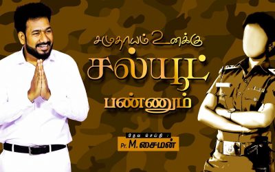 சமுதாயம் உனக்கு சல்யூட் பண்ணும் | Message By Pastor M.Simon