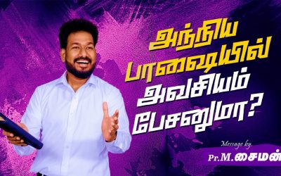 அந்நிய பாஷையில் அவசியம் பேசனுமா ? | Message By Pastor M.Simon