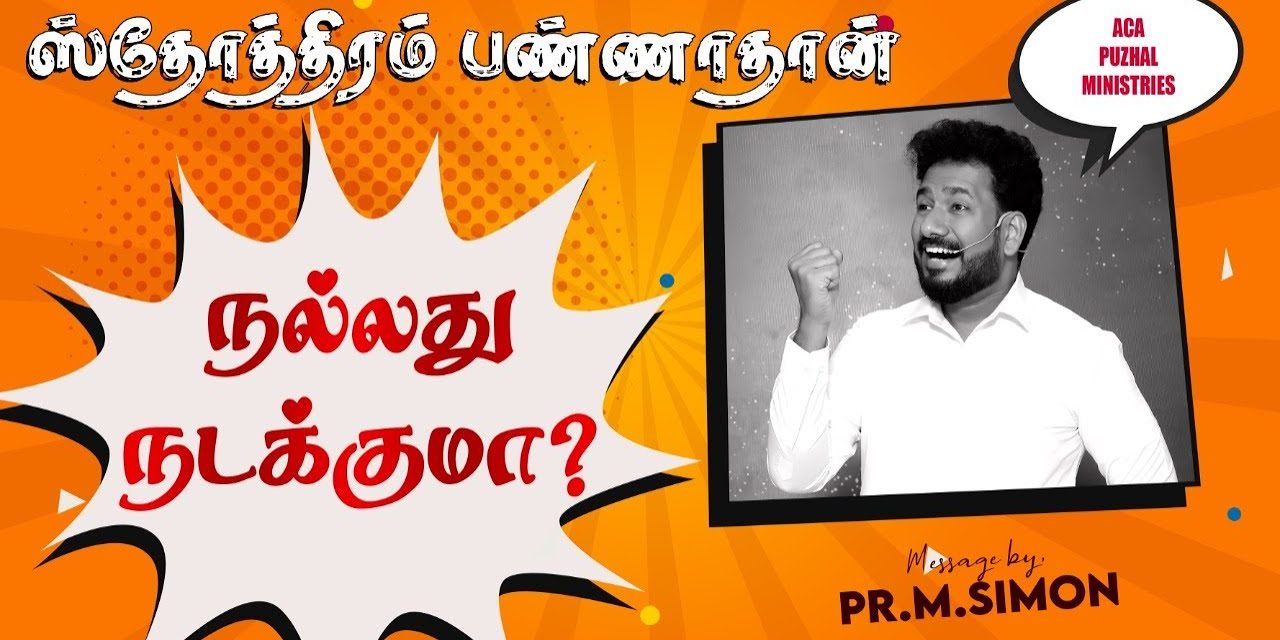 ஸ்தோத்திரம் பண்ணாதான் நல்லது நடக்குமா? | Message By Pastor M.Simon