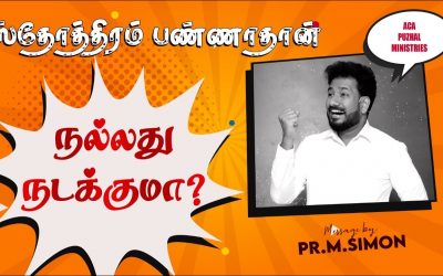ஸ்தோத்திரம் பண்ணாதான் நல்லது நடக்குமா? | Message By Pastor M.Simon