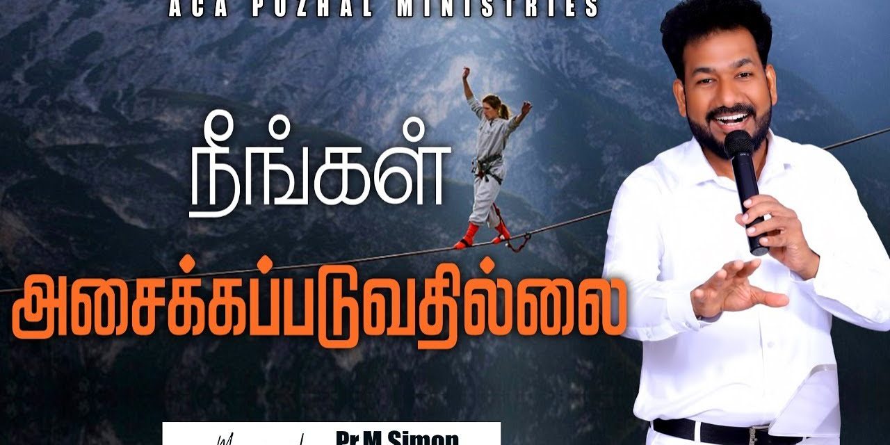 நீங்கள் அசைக்கப்படுவதில்லை | Message By Pastor M.Simon