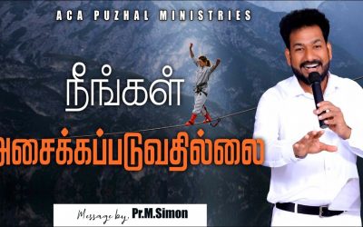 நீங்கள் அசைக்கப்படுவதில்லை | Message By Pastor M.Simon